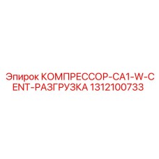 1312100733 КОМПРЕССОР-CA1-W-CENT-РАЗГРУЗКА Epiroc