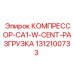 1312100733 КОМПРЕССОР-CA1-W-CENT-РАЗГРУЗКА Epiroc