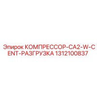 1312100837 КОМПРЕССОР-CA2-W-CENT-РАЗГРУЗКА Epiroc
