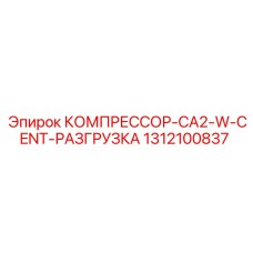 1312100837 КОМПРЕССОР-CA2-W-CENT-РАЗГРУЗКА Epiroc