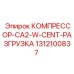 1312100837 КОМПРЕССОР-CA2-W-CENT-РАЗГРУЗКА Epiroc
