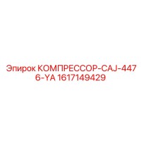 1617149429 КОМПРЕССОР-CAJ-4476-YA Epiroc