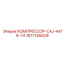 1617149429 КОМПРЕССОР-CAJ-4476-YA Epiroc