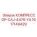 1617149429 КОМПРЕССОР-CAJ-4476-YA Epiroc