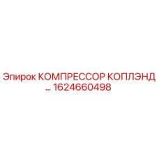 Оригинальный компрессор Epiroc 1624660498