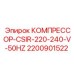 2200901522 КОМПРЕССОР-CSIR-220-240-V-50HZ Epiroc