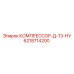 6218714200 КОМПРЕССОР-Д-13-НУ Epiroc