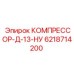 6218714200 КОМПРЕССОР-Д-13-НУ Epiroc