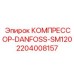 Фото компрессора Danfoss SM120 Epiroc артикул 2204008157