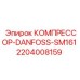 Изображение компрессора Danfoss SM161 Epiroc артикул 2204008159