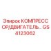 GS4123062 КОМПРЕССОР/ДВИГАТЕЛЬ Epiroc