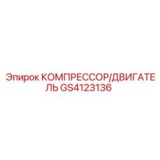 GS4123136 КОМПРЕССОР/ДВИГАТЕЛЬ Epiroc