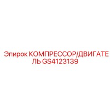 GS4123139 КОМПРЕССОР/ДВИГАТЕЛЬ Epiroc