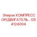 GS4124004 КОМПРЕССОР/ДВИГАТЕЛЬ Epiroc
