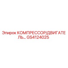 GS4124025 КОМПРЕССОР/ДВИГАТЕЛЬ Epiroc