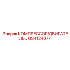 GS4124077 КОМПРЕССОР/ДВИГАТЕЛЬ Epiroc