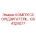 GS4124077 КОМПРЕССОР/ДВИГАТЕЛЬ Epiroc