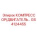 GS4124455 КОМПРЕССОР/ДВИГАТЕЛЬ Epiroc