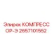 2657101552 КОМПРЕССОР-Э Epiroc