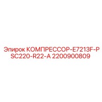 2200900809 КОМПРЕССОР-E7213F-PSC220-R22-A Epiroc