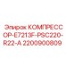 2200900809 КОМПРЕССОР-E7213F-PSC220-R22-A Epiroc