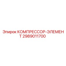 2989011700 КОМПРЕССОР-ЭЛЕМЕНТ Epiroc