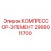 2989011700 КОМПРЕССОР-ЭЛЕМЕНТ Epiroc