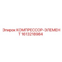 1613218984 КОМПРЕССОР-ЭЛЕМЕНТ Epiroc