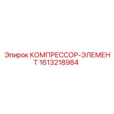 1613218984 КОМПРЕССОР-ЭЛЕМЕНТ Epiroc