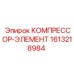 1613218984 КОМПРЕССОР-ЭЛЕМЕНТ Epiroc