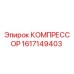 1617149403 КОМПРЕССОР Epiroc