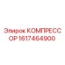 Оригинальный компрессор Epiroc артикул 1617464900