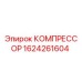 1624261604 КОМПРЕССОР Epiroc