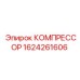 1624261606 КОМПРЕССОР Epiroc