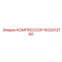 1632012180 КОМПРЕССОР Epiroc