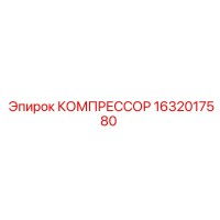 1632017580 КОМПРЕССОР Epiroc