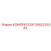 2652233343 КОМПРЕССОР Epiroc