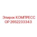 2652233343 КОМПРЕССОР Epiroc