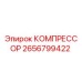 2656799422 КОМПРЕССОР Epiroc