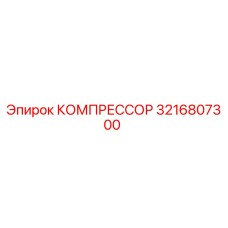 3216807300 КОМПРЕССОР Epiroc