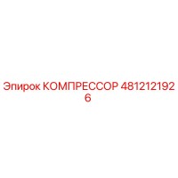 4812121926 КОМПРЕССОР Epiroc