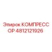 4812121926 КОМПРЕССОР Epiroc