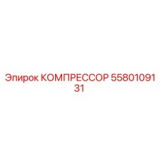 5580109131 КОМПРЕССОР Epiroc