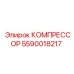 Оригинальная деталь Epiroc артикул 5590018217