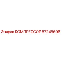 57245698 КОМПРЕССОР Epiroc