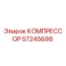 57245698 КОМПРЕССОР Epiroc