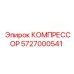 5727000541 КОМПРЕССОР Epiroc