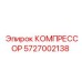 5727002138 КОМПРЕССОР Epiroc