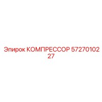 5727010227 КОМПРЕССОР Epiroc