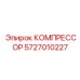 5727010227 КОМПРЕССОР Epiroc